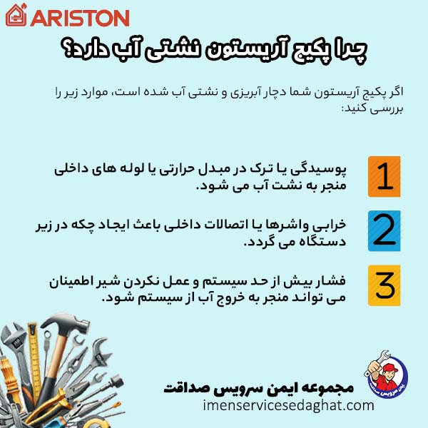 چرا پکیج آریستون نشتی آب دارد؟
