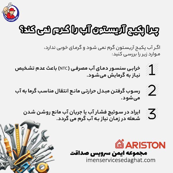 چرا پکیج آریستون آب را گرم نمی کند؟