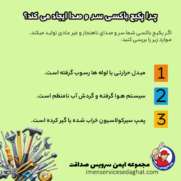 چرا پکیج باکسی صدای بدی تولید می کند؟