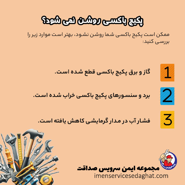 چرا پکیج باکسی روشن نمی شود؟