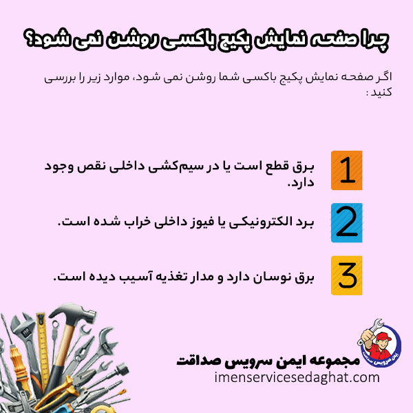 چرا صفحه پکیج باکسی روشن نمی شود؟