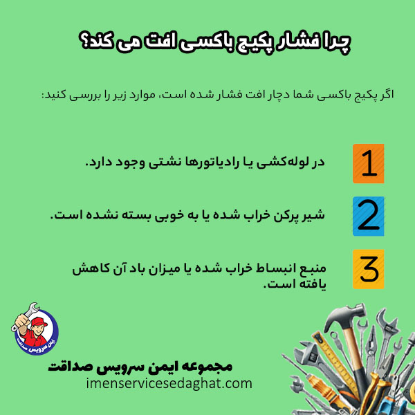 چرا فشار پکیج باکسی افت می کند؟