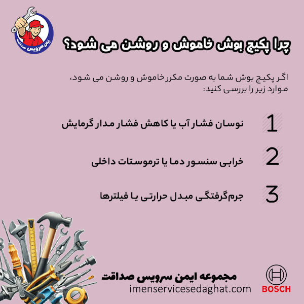 چرا پکیج بوش خاموش و روشن می شود؟