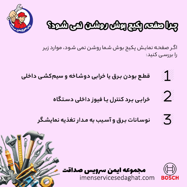 چرا صفحه پکیج بوش روشن نمی شود؟