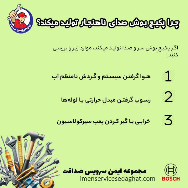 چرا پکیج بوش صدای بدی تولید می کند؟