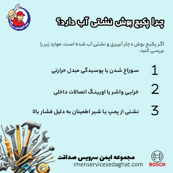 چرا پکیج بوش نشتی آب دارد؟