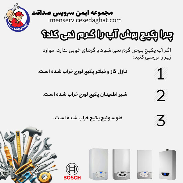 چرا پکیج بوش آب را گرم نمی کند؟