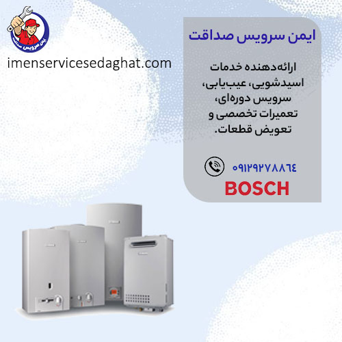 تعمیر تخصصی پکیج بوش