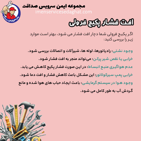 چرا فشار پکیج فرولی افت می کند؟