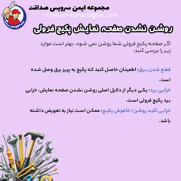 چرا صفحه پکیج فرولی روشن نمی شود؟