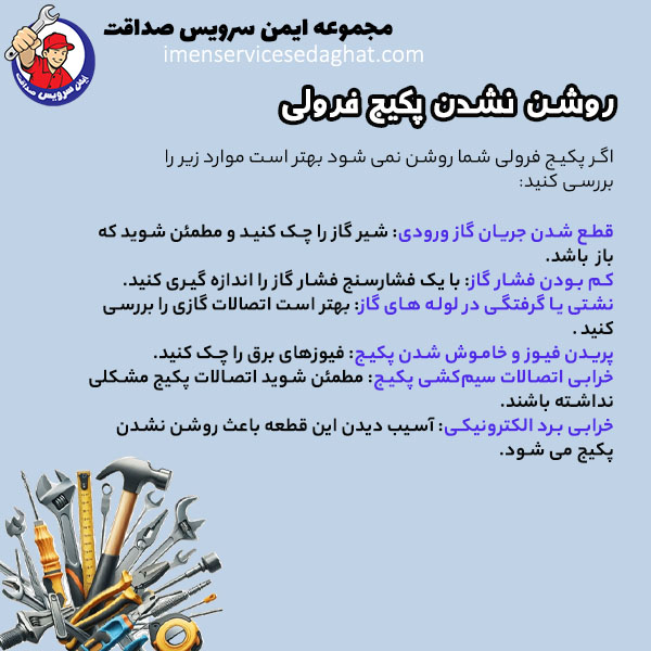 چرا پکیج فرولی روشن نمی شود؟