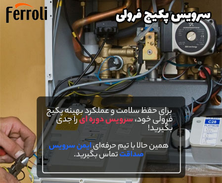 سرویس دوره ای پکیج فرولی