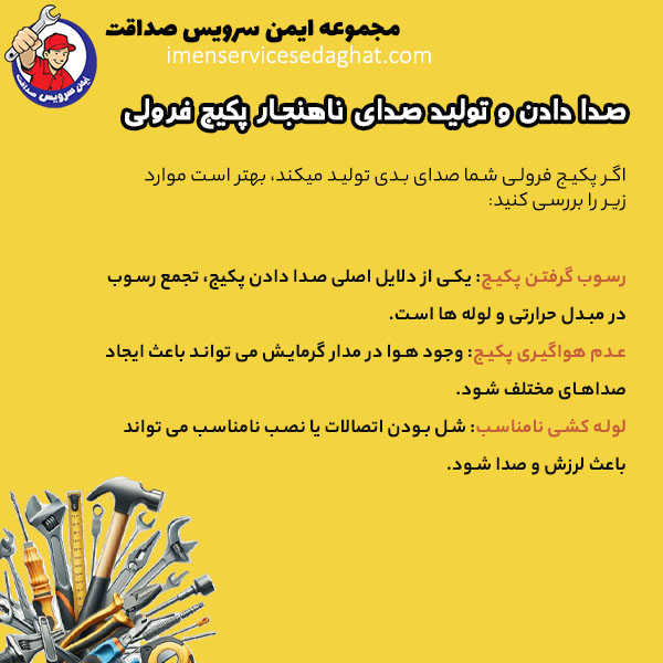چرا پکیج فرولی صدای بدی تولید می کند؟