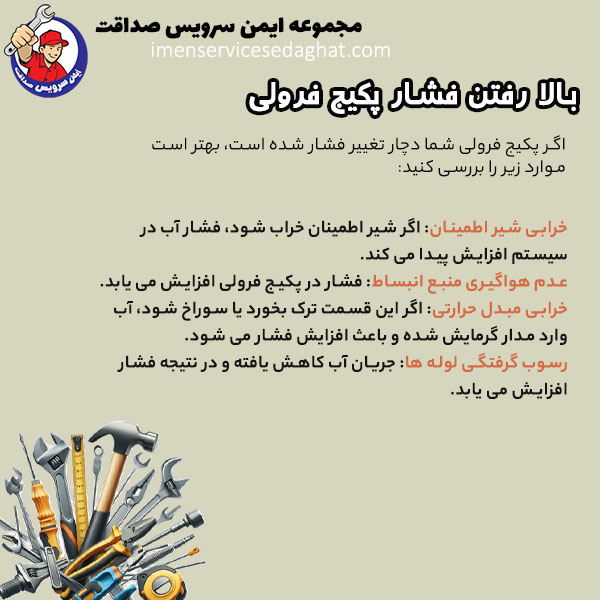 چرا فشار پکیج فرولی نوسان دارد؟
