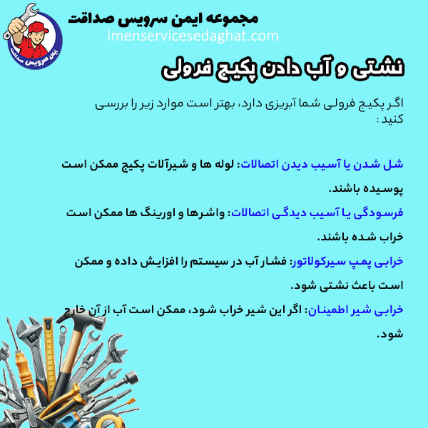 چرا پکیج فرولی نشتی آب دارد؟