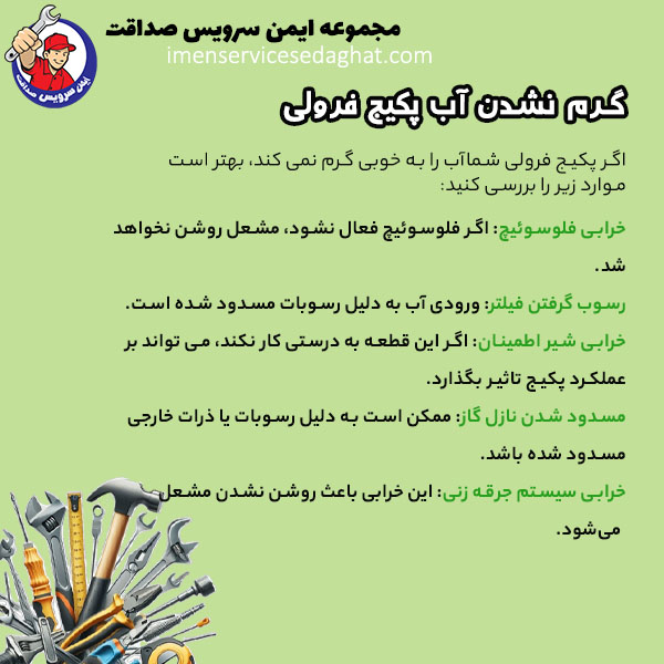 چرا پکیج فرولی آب را گرم نمی کند؟