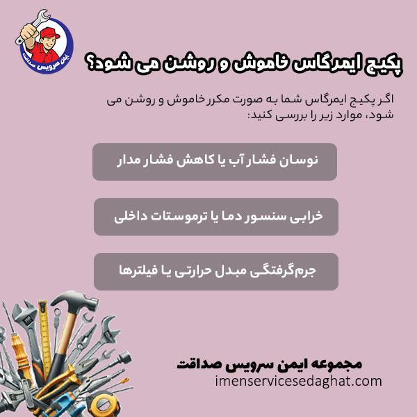 چرا پکیج ایمرگاس خاموش و روشن می شود؟