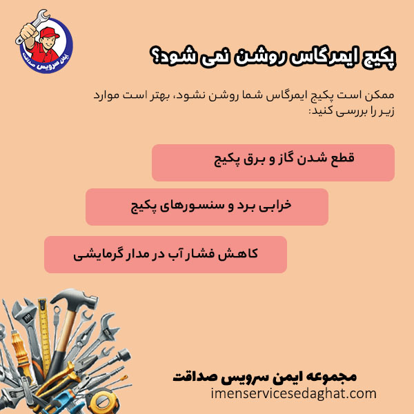چرا پکیج ایمرگاس روشن نمی شود؟