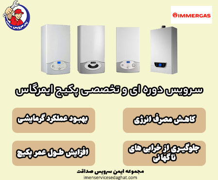 سرویس دوره ای پکیج IMMERGAS