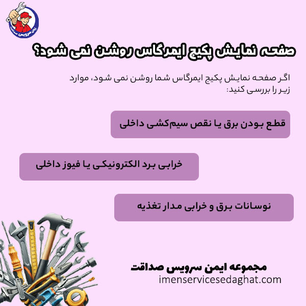 چرا صفحه پکیج ایمرگاس روشن نمی شود؟