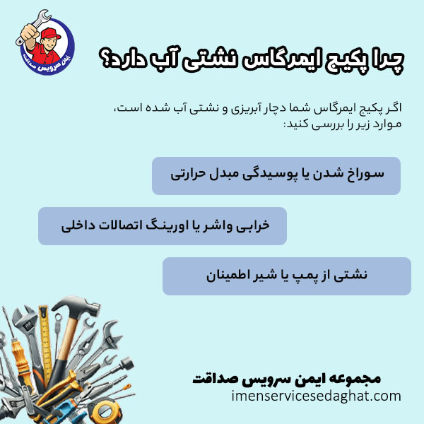 چرا پکیج ایمرگاس نشتی آب دارد؟
