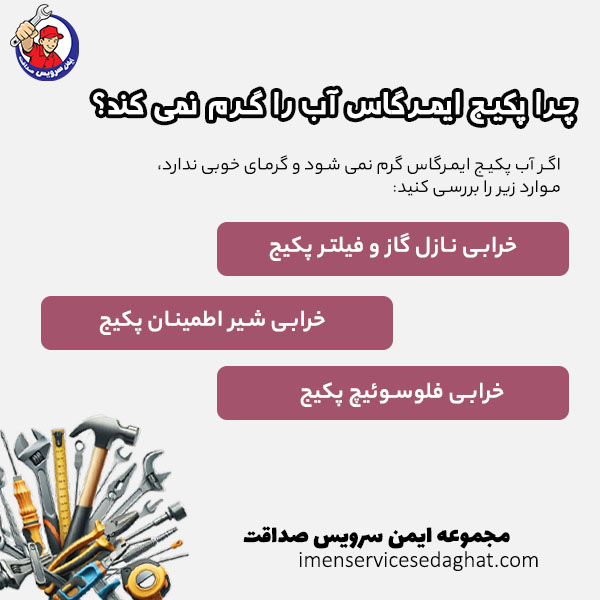 چرا پکیج ایمرگاس آب را گرم نمی کند؟
