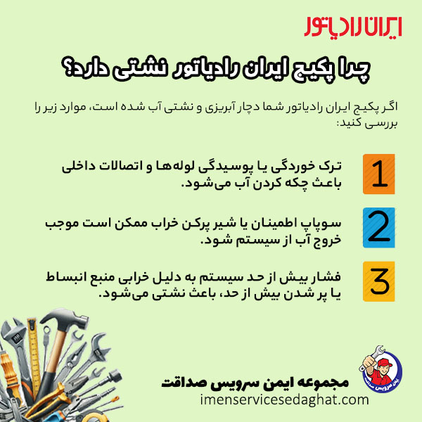 چرا پکیج ایران رادیاتور نشتی آب دارد؟