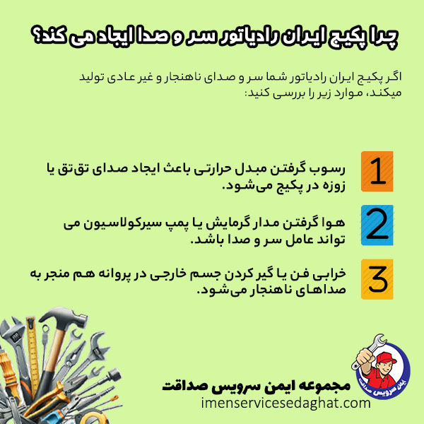 چرا پکیج ایران رادیاتور صدای بدی تولید می کند؟