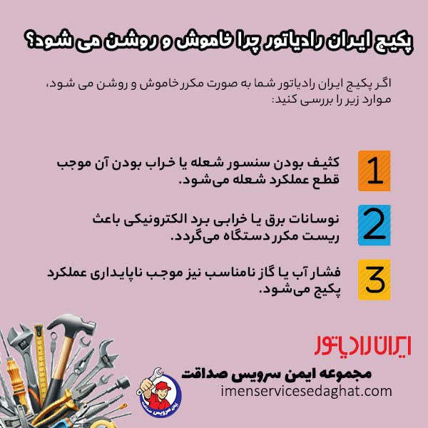 چرا پکیج ایران رادیاتور خاموش و روشن می شود؟
