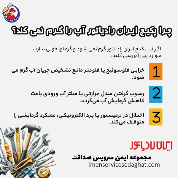 چرا پکیج ایران رادیاتور آب را گرم نمی کند؟