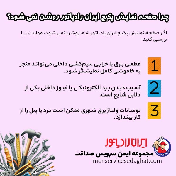 چرا صفحه نمایش پکیج ایران رادیاتور روشن نمی شود؟
