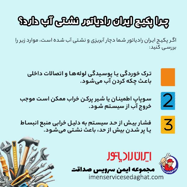 چرا پکیج ایران رادیاتور نشتی آب دارد؟