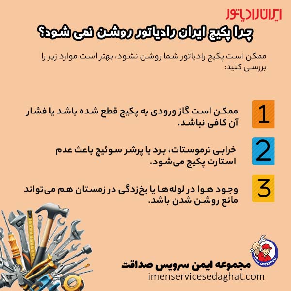 چرا پکیج ایران رادیاتور روشن نمی شود؟
