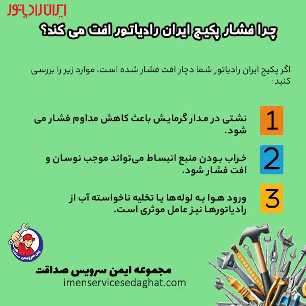 چرا فشار پکیج ایران رادیاتور افت می کند؟