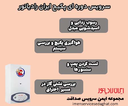 سرویس دوره ای پکیج ایران رادیاتور