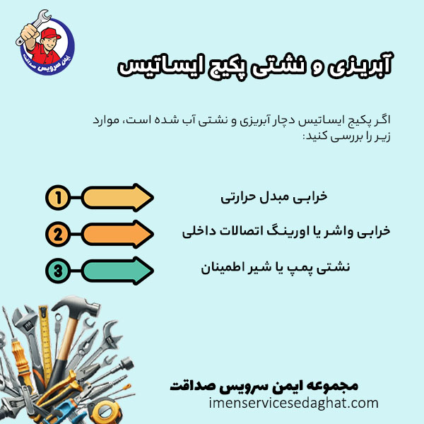 چرا پکیج ایساتیس نشتی آب دارد؟