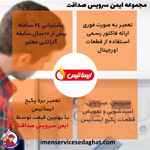 تعمیر تخصصی پکیج ایساتیس