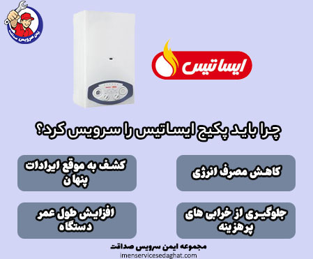 سرویس دوره ای پکیج isatis