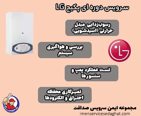 سرویس دوره ای پکیج LG