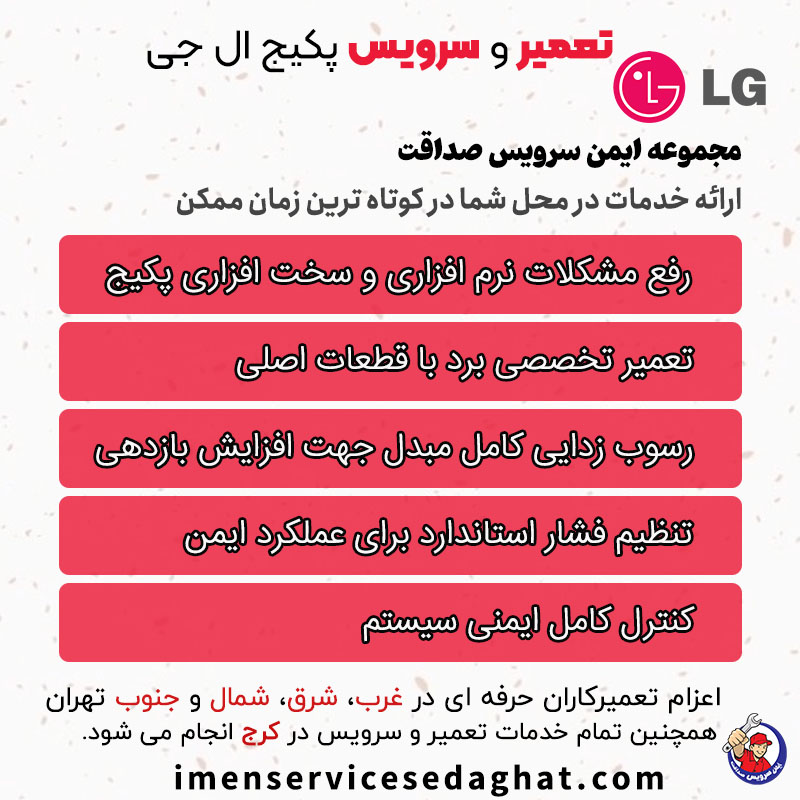 تعمیر تخصصی پکیج ال جی
