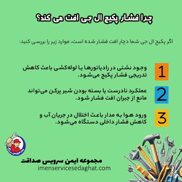 چرا فشار پکیج ال جی افت می کند؟