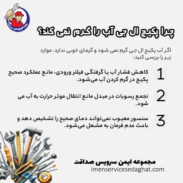 چرا پکیج ال جی آب را گرم نمی کند؟