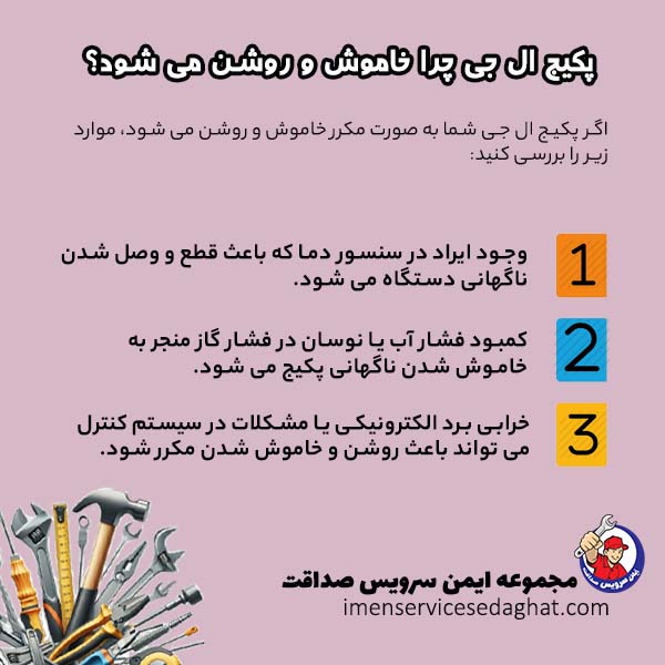 چرا پکیج ال جی خاموش و روشن می شود؟