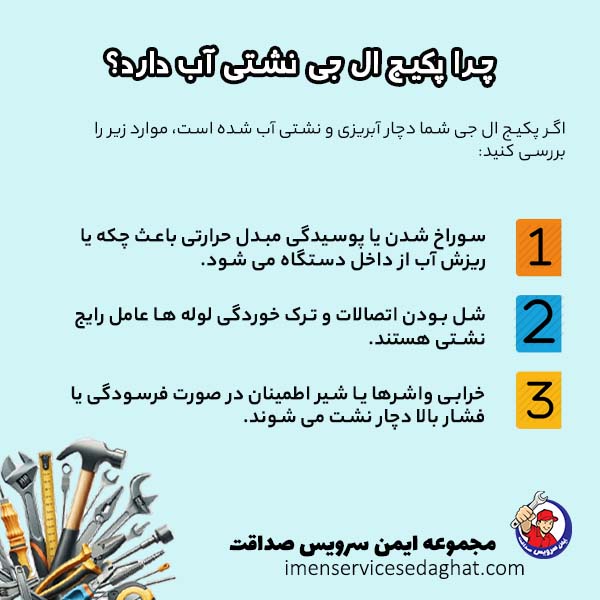 چرا پکیج ال جی نشتی آب دارد؟