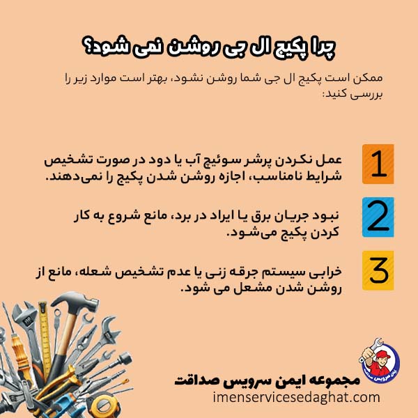 چرا پکیج ال جی روشن نمی شود؟