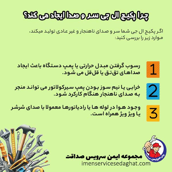چرا پکیج ال جی صدای بدی تولید می کند؟