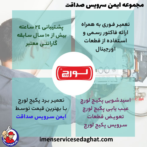 تعمیر تخصصی پکیج لورچ