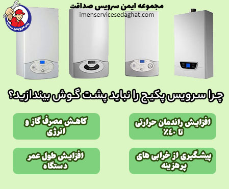 سرویس دوره ای پکیج