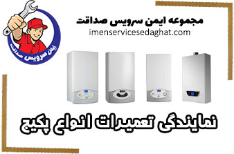مرکز و نمایندگی تعمیرات پکیج 