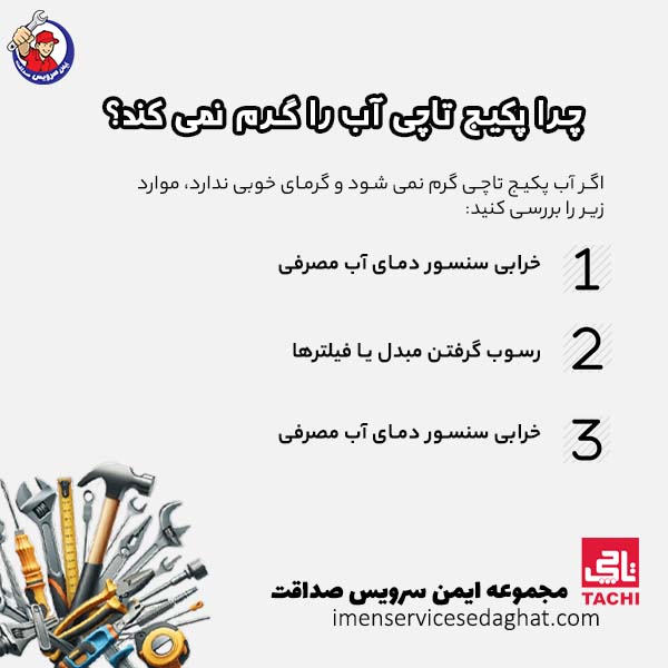 چرا پکیج تاچی آب را گرم نمی کند؟